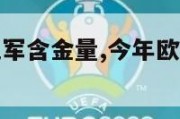 今年欧洲杯冠军含金量,今年欧洲杯冠军含金量怎么样