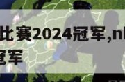 nba赛季比赛2024冠军,nba赛季比赛2021冠军