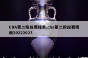 CBA第二阶段赛程表,cba第二阶段赛程表20222023