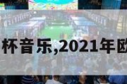 2024欧洲杯音乐,2021年欧洲杯音乐