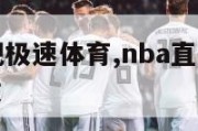 NBA直播吧极速体育,nba直播吧极速体育录像回放