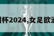 女足欧洲杯2024,女足欧洲杯2025