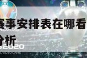 明日nba赛事安排表在哪看,2021明日nba赛事分析