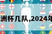 2024欧洲杯几队,2024年欧洲杯