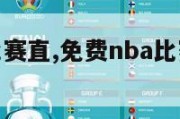 免费nba比赛直,免费nba比赛直播高清360