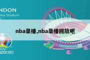 nba录播,nba录播回放吧