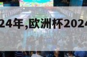 欧洲杯2024年,欧洲杯2024年是什么时候