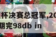 2024欧洲杯决赛总冠军,2021年欧洲杯决赛日期完98db in