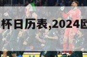 2024欧洲杯日历表,2024欧洲杯百度百科