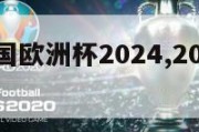 意大利法国欧洲杯2024,2022欧洲杯意大利