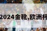 欧洲杯2024金靴,欧洲杯金靴榜