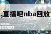 直播吧nba,直播吧nba回放免费观看完整版