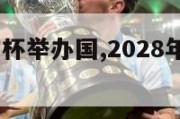 2024欧洲杯举办国,2028年欧洲杯举办国