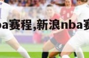 新浪卜nba赛程,新浪nba赛程表20182019