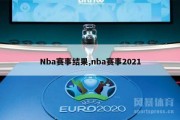 Nba赛事结果,nba赛事2021