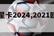 欧洲杯球星卡2024,2021欧洲杯球星卡