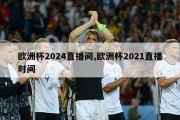 欧洲杯2024直播间,欧洲杯2021直播时间