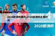 2024欧洲杯图片,2024欧洲杯比赛时间