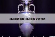 nba球赛赛程,nba赛程全赛程表