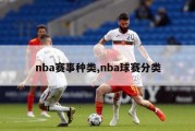 nba赛事种类,nba球赛分类