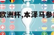 本泽马球鞋欧洲杯,本泽马参加2021欧洲杯吗