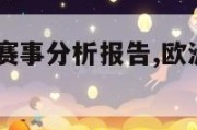 欧洲杯决赛赛事分析报告,欧洲杯决赛2021决赛分析