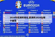 2024年欧洲杯排名,欧洲杯2024在哪个国家