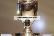 欧洲杯2024搞笑图标,欧洲杯2021图标