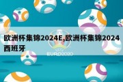 欧洲杯集锦2024E,欧洲杯集锦2024西班牙