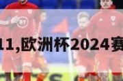 欧洲杯7.11,欧洲杯2024赛程时间表