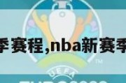 nba新赛季赛程,nba新赛季赛程要点