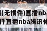 jrs直播(无插件)直播nba,jrs直播无插件直播nba腾讯体育