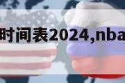 nba比赛时间表2024,nba比赛日期公告