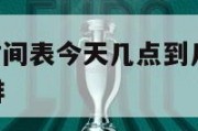 nba赛事时间表今天几点到几点,nba今天赛事安排