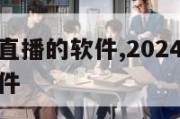 可以看电视直播的软件,2024年可以看电视直播的软件