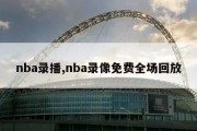 nba录播,nba录像免费全场回放