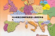 2024库里已经确定加盟湖人,库里宣布加入