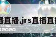 jrs直播直播,jrs直播直播回放