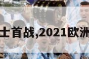 欧洲杯威尔士首战,2021欧洲杯威尔士队