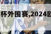 2024欧洲杯外围赛,2024欧洲杯外围赛分组