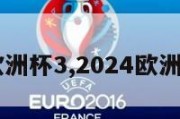 2024欧洲杯3,2024欧洲杯32支