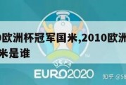 2010欧洲杯冠军国米,2010欧洲杯冠军国米是谁