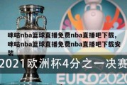 咪咕nba篮球直播免费nba直播吧下载,咪咕nba篮球直播免费nba直播吧下载安装