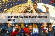 2024欧洲杯没有解说,2024欧洲杯比赛时间