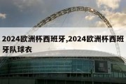 2024欧洲杯西班牙,2024欧洲杯西班牙队球衣