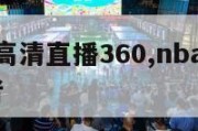 nba在线高清直播360,nba在线高清直播 王者