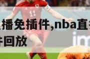 nba在线直播免插件,nba直播在线观看免费无插件回放