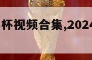 2024欧洲杯视频合集,2024欧洲杯比赛时间