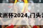 门头沟欧洲杯2024,门头沟足球队