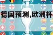 欧洲杯法国对德国预测,欧洲杯法国对德国分析